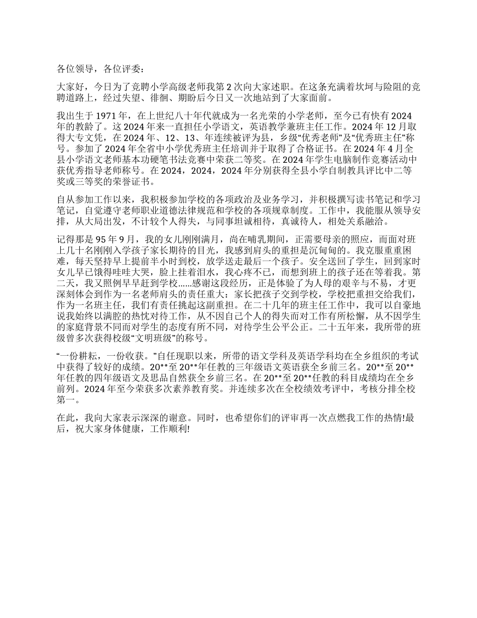 2024年高级教师竞聘述职报告_第1页