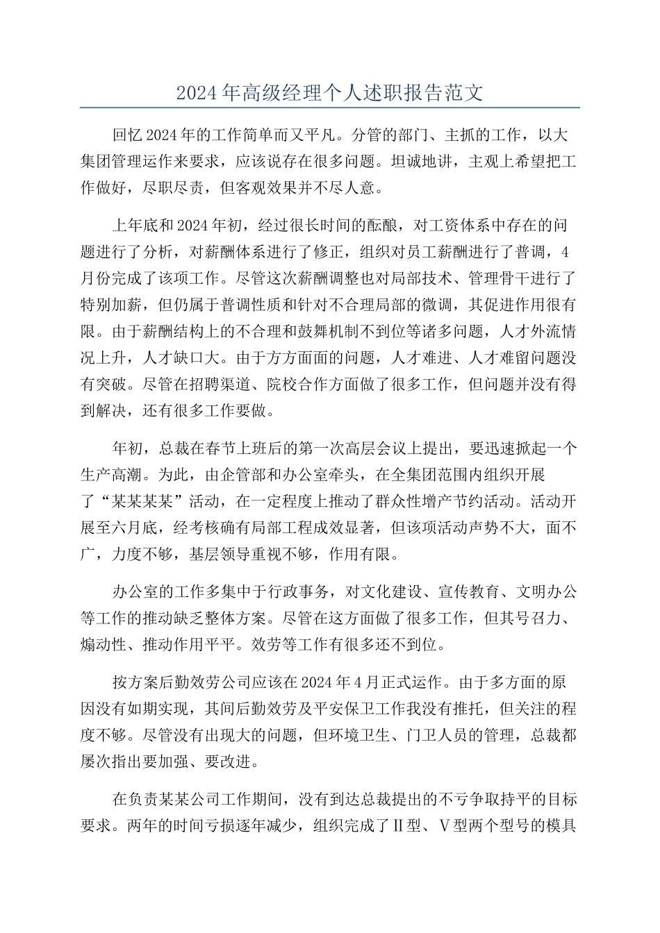 2024年高级经理个人述职报告范文_第1页