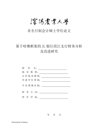 基于哈佛框架的JL银行滨江支行财务分析