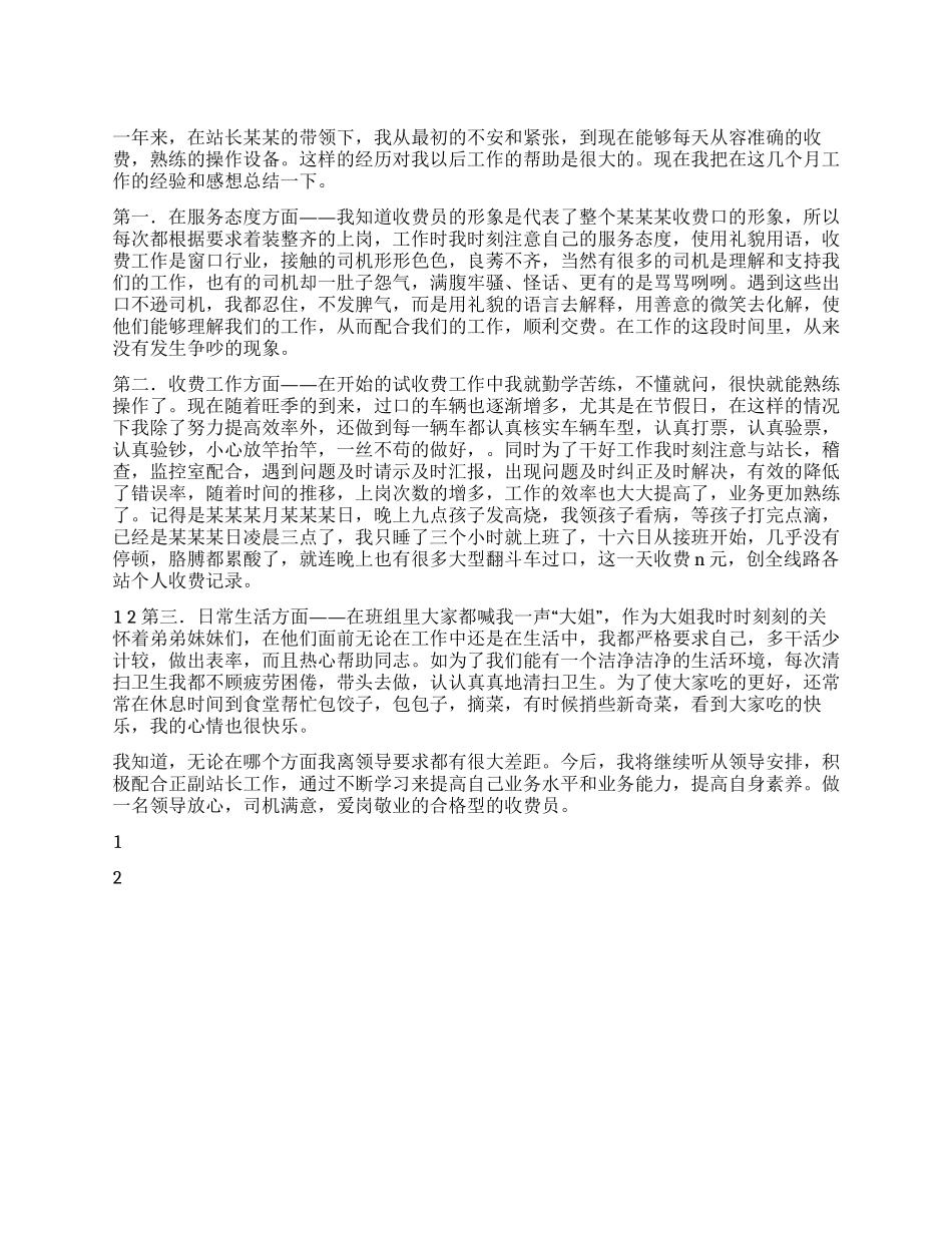 2024年高速公路收费员个人工作总结_第1页