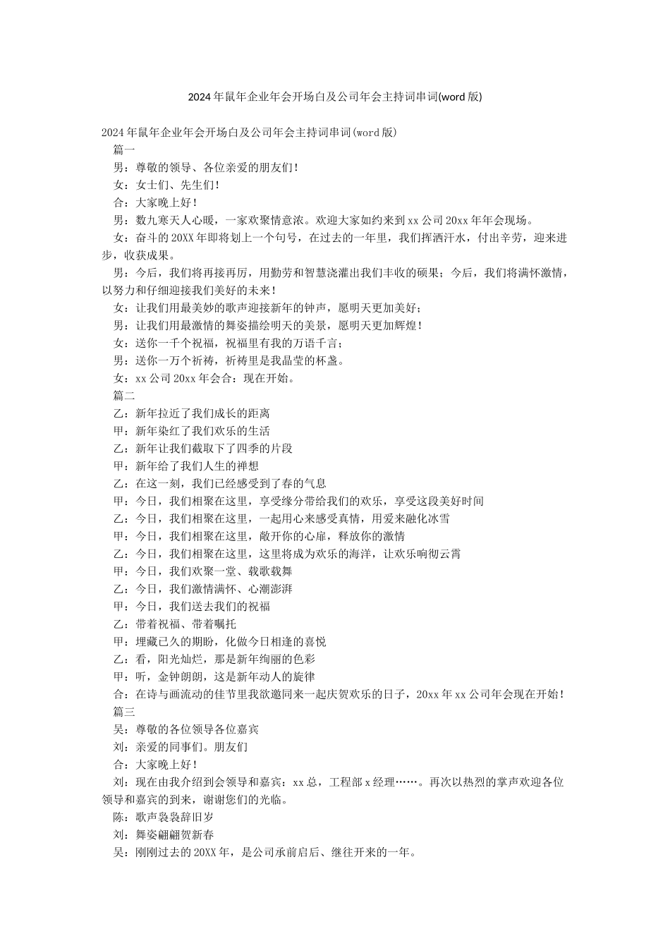 2024年鼠年企业年会开场白及公司年会主持词串词_第1页