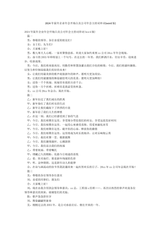 2024年鼠年企业年会开场白及公司年会主持词串词