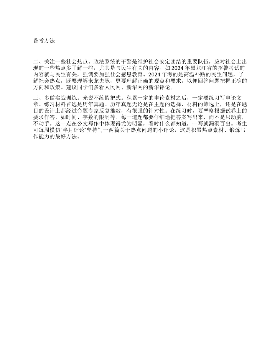 2024年黑龙江政法干警申论备考方法_第1页