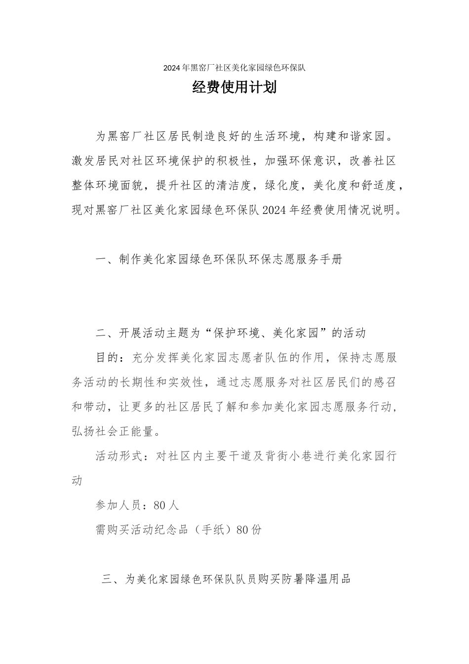 2024年黑窑厂社区美化家园绿色环保队经费使用计划_第1页