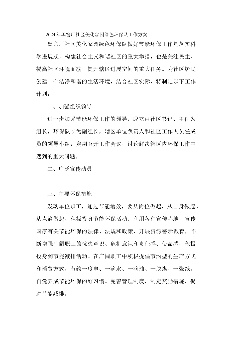2024年黑窑厂社区美化家园绿色环保队工作方案_第1页