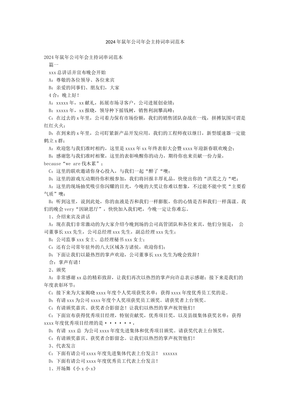 2024年鼠年公司年会主持词串词范本_第1页