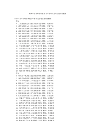 2024年鼠年对联带横批-鼠年春联大全对联集锦带横批