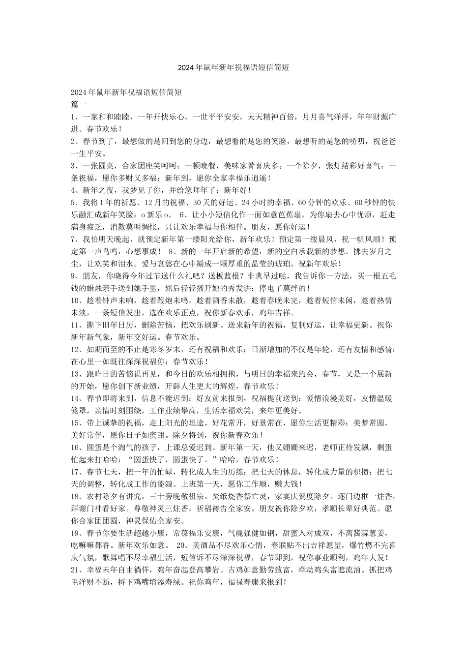 2024年鼠年新年祝福语短信简短_第1页