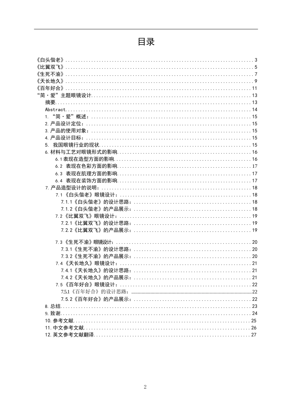 “简爱”主题眼镜设计_第1页