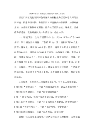 2024年黑窑厂社区美化家园绿色环保队工作总结