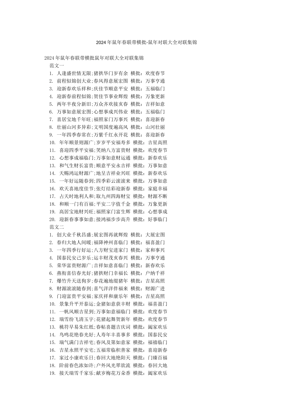 2024年鼠年春联带横批-鼠年对联大全对联集锦_第1页