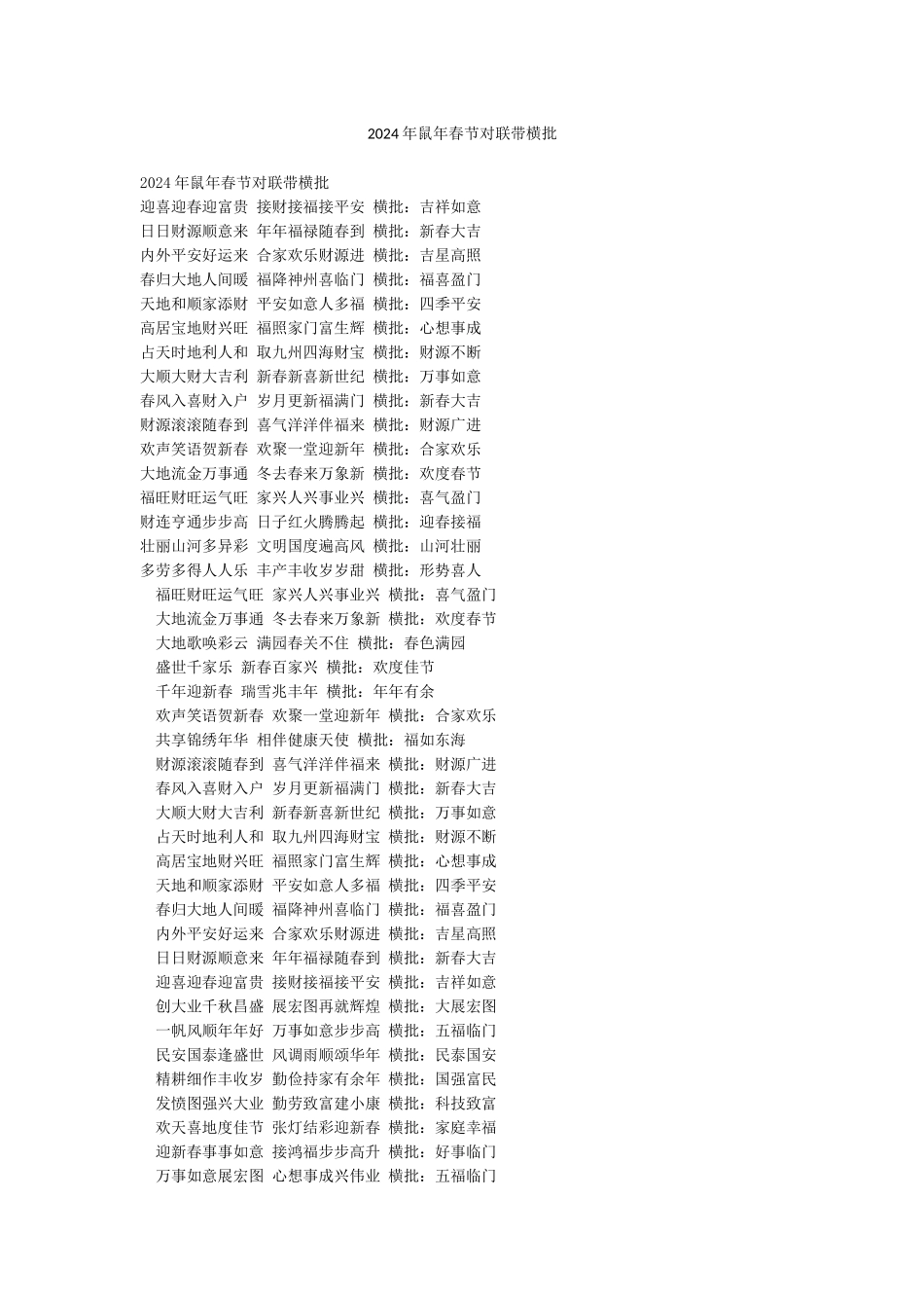 2024年鼠年春节对联带横批_第1页