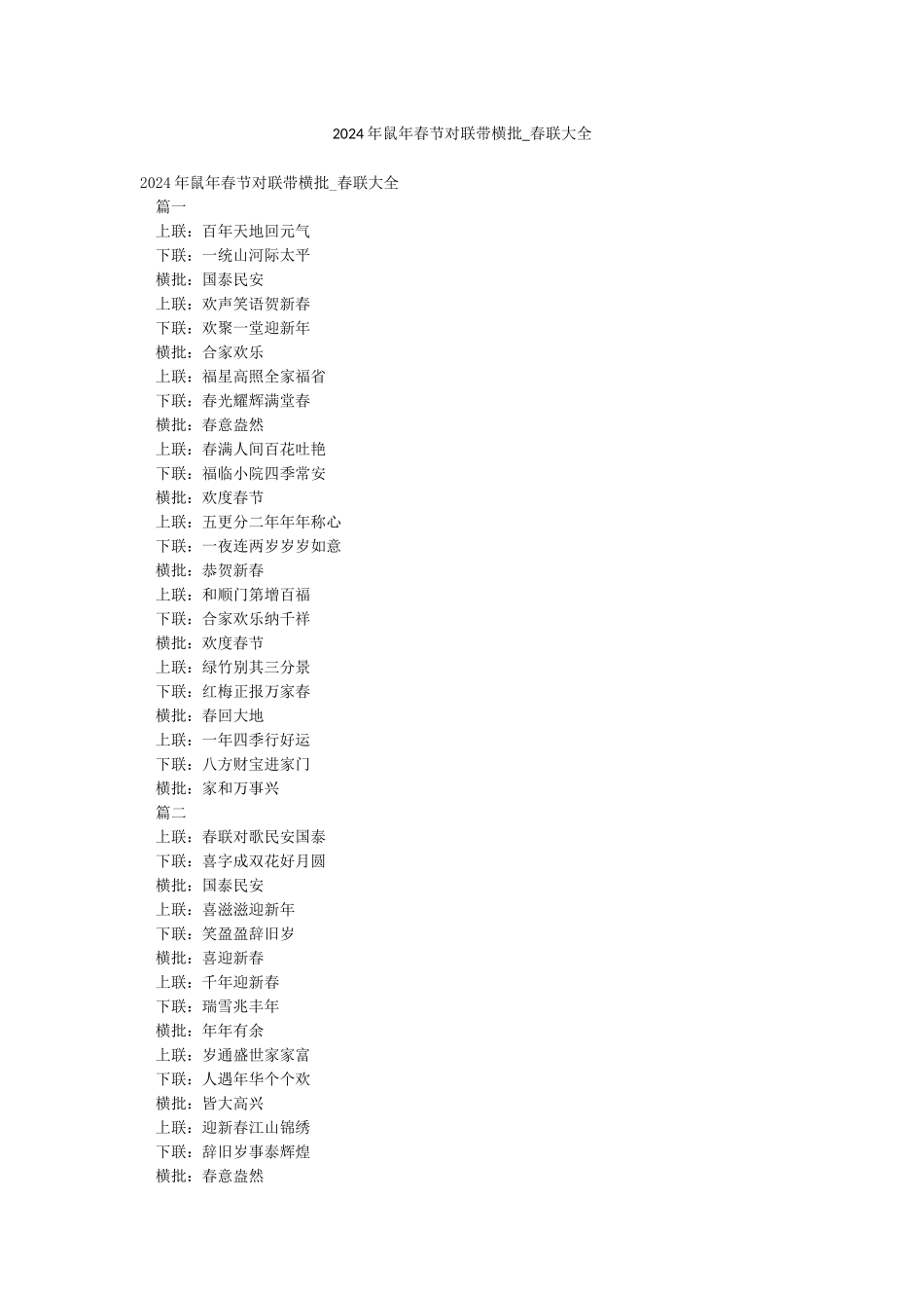2024年鼠年春节对联带横批-春联大全_第1页