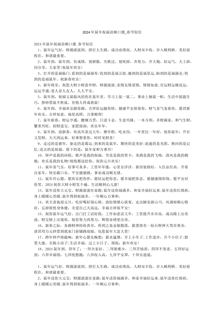 2024年鼠年祝福语顺口溜-春节短信_第1页