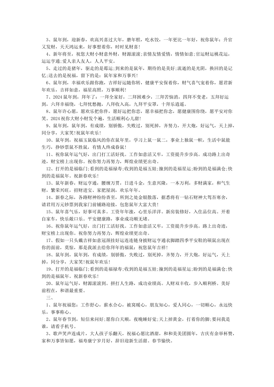 2024年鼠年祝福语顺口溜-春节短信_第2页