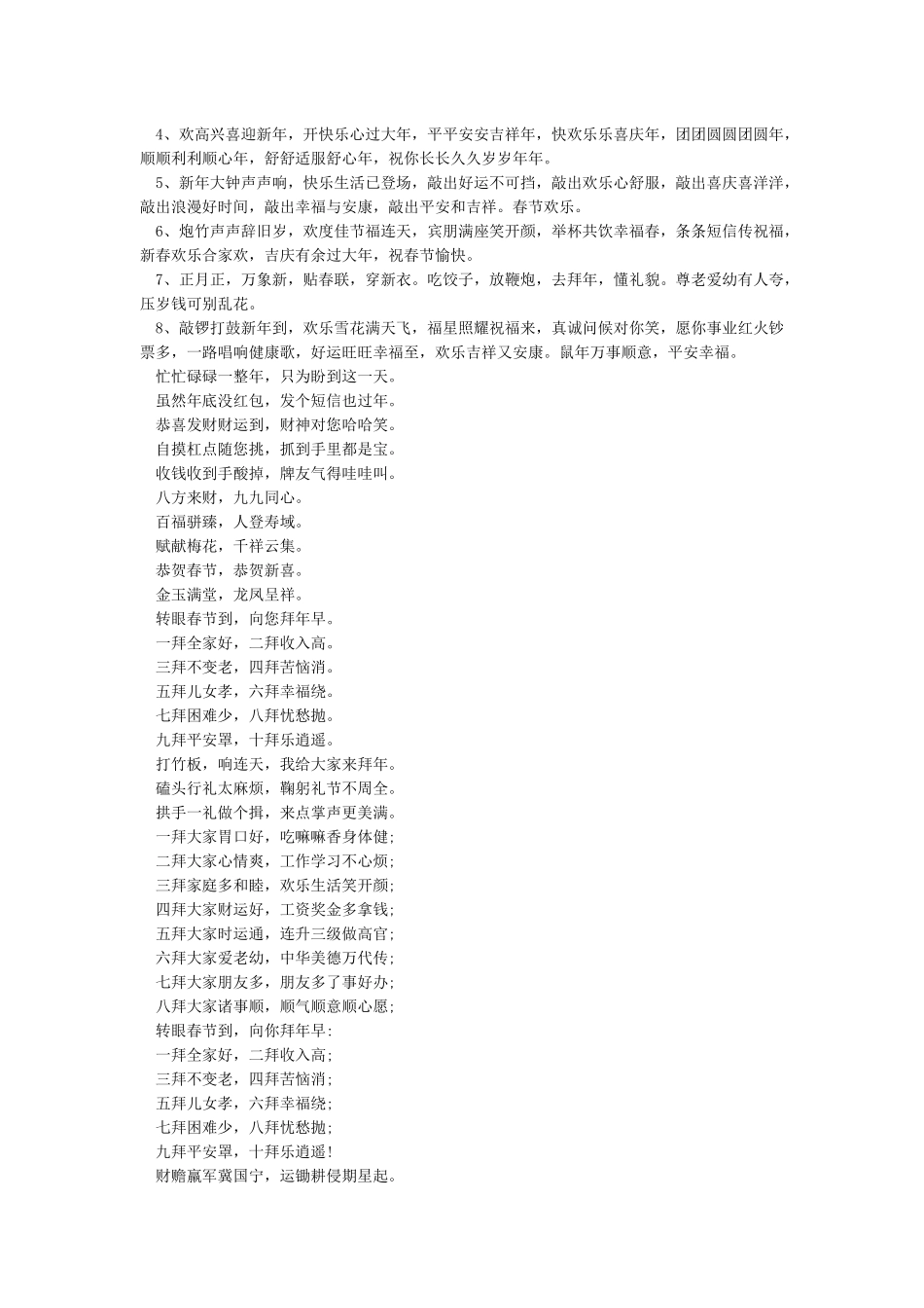 2024年鼠年祝福语顺口溜-春节短信_第3页