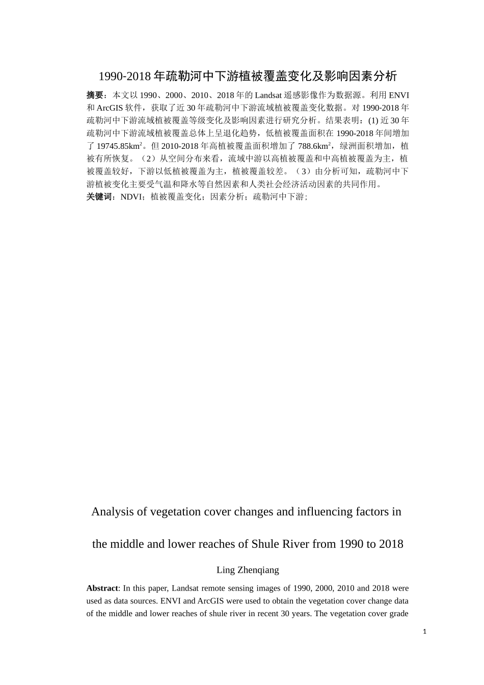1990-2018年疏勒河中下游植被覆盖变化及影响因素分析_第2页