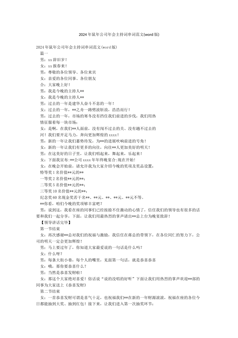 2024年鼠年公司年会主持词串词范文_第1页