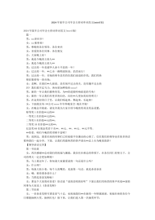 2024年鼠年公司年会主持词串词范文