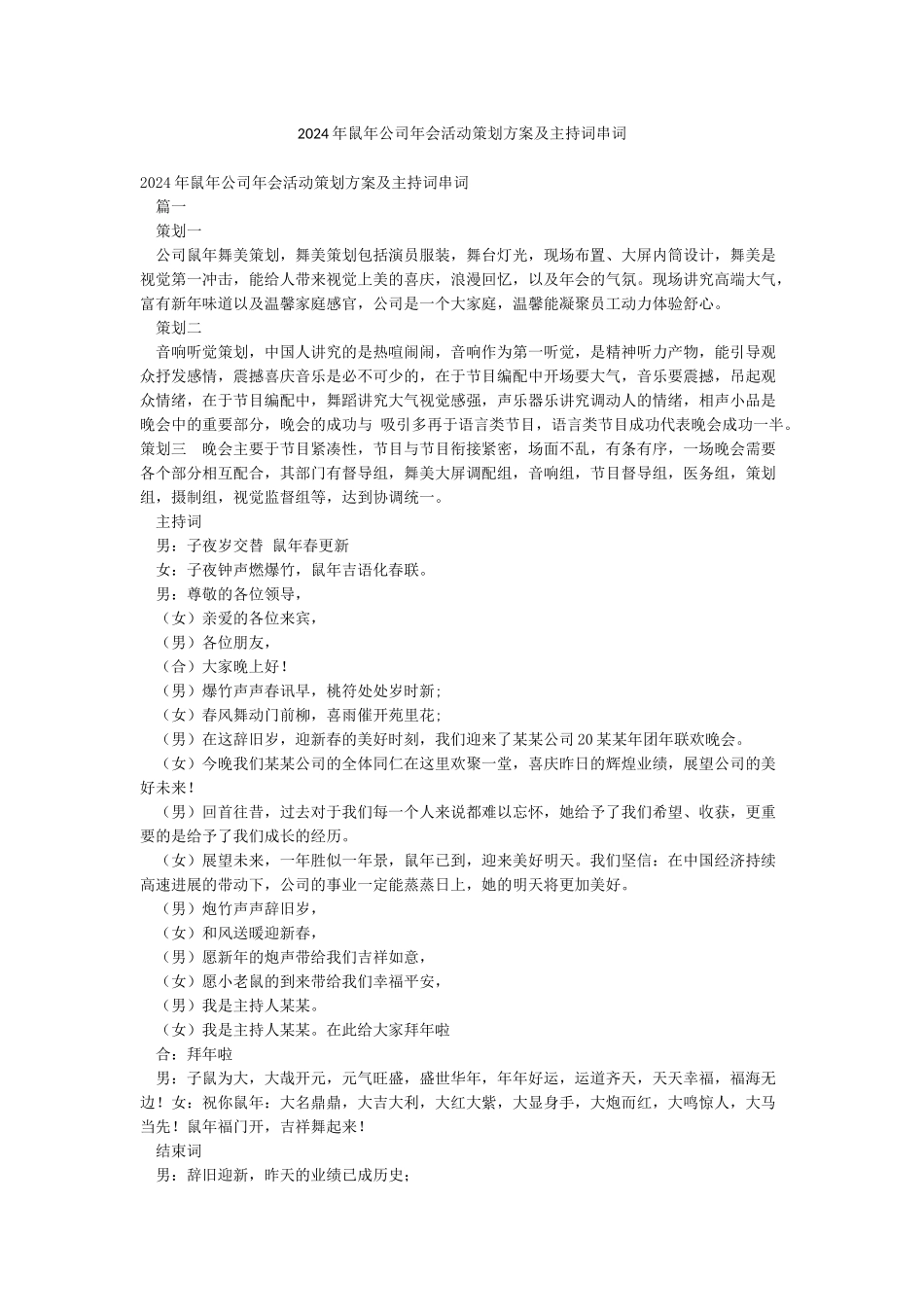 2024年鼠年公司年会活动策划方案及主持词串词_第1页