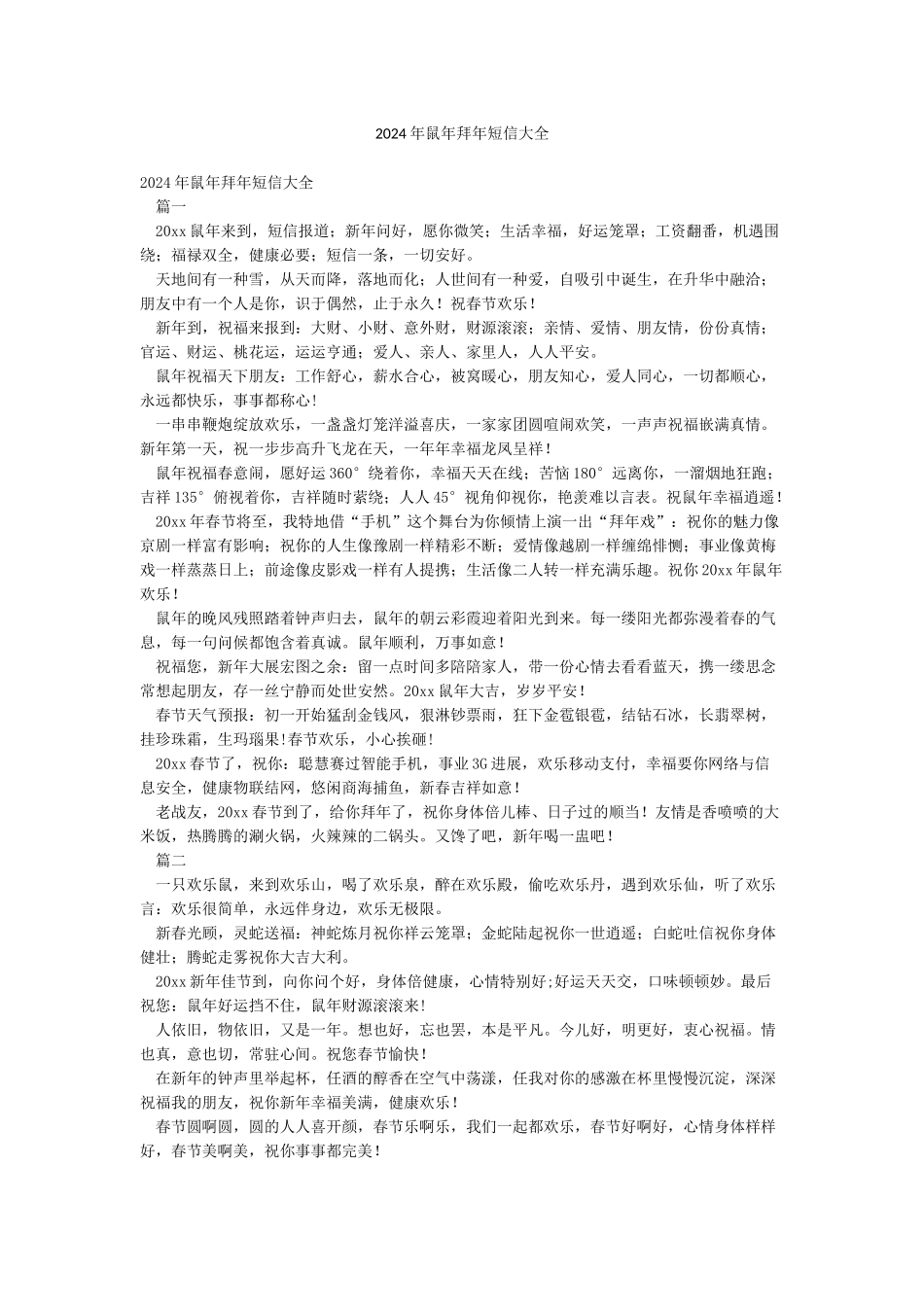 2024年鼠年拜年短信大全_第1页
