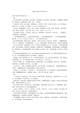 2024年鼠年拜年短信大全