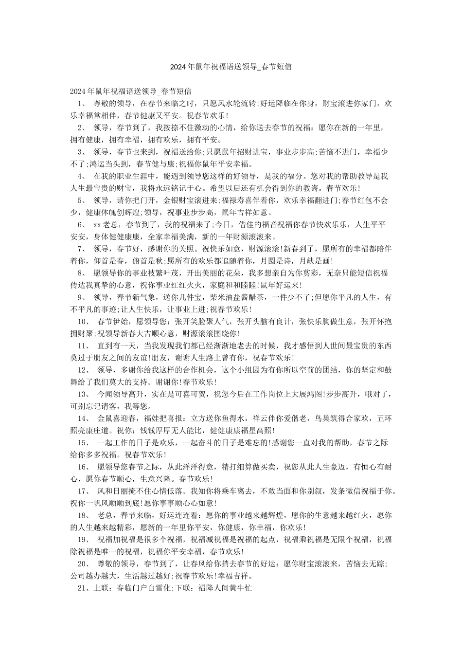 2024年鼠年祝福语送领导-春节短信_第1页