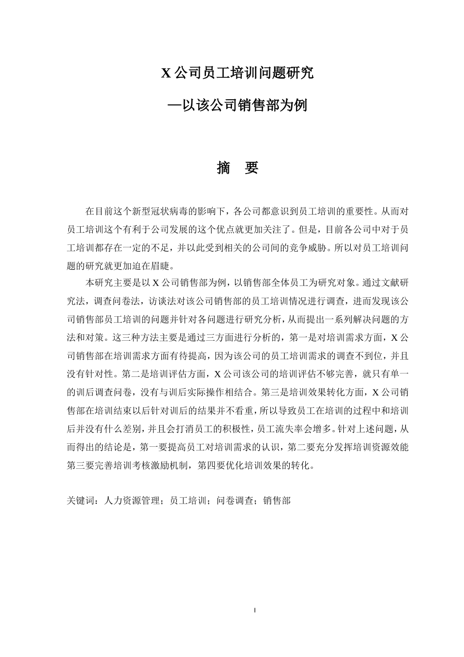 X公司员工培训问题研究—以该公司销售部为例稿_第3页