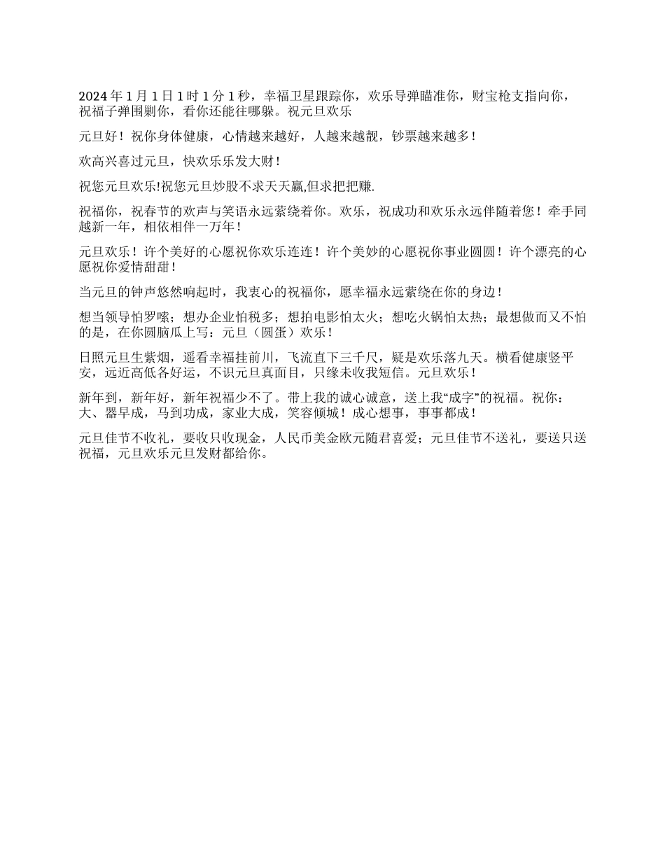 2024年龙年元旦贺词祝福语_第1页