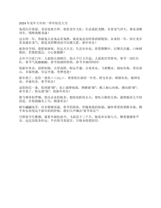 2024年龙年大年初一拜年短信大全