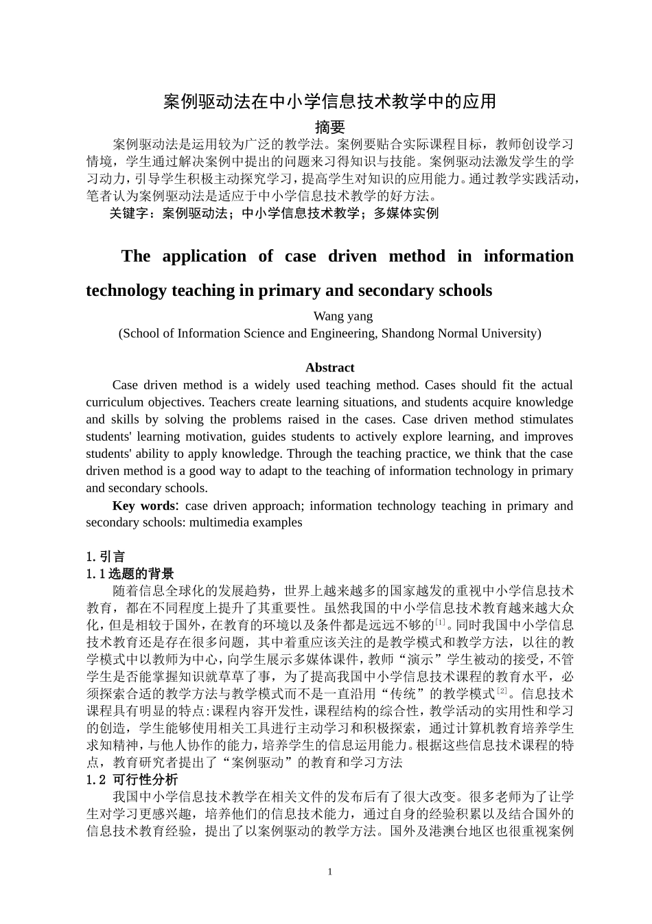 案例驱动法在中小学信息技术教学中的应用_第2页