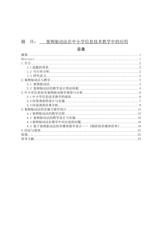 案例驱动法在中小学信息技术教学中的应用
