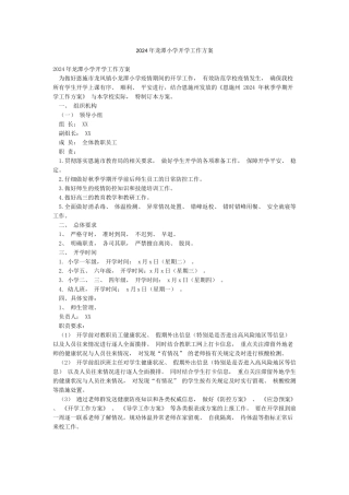 2024年龙潭小学开学工作方案