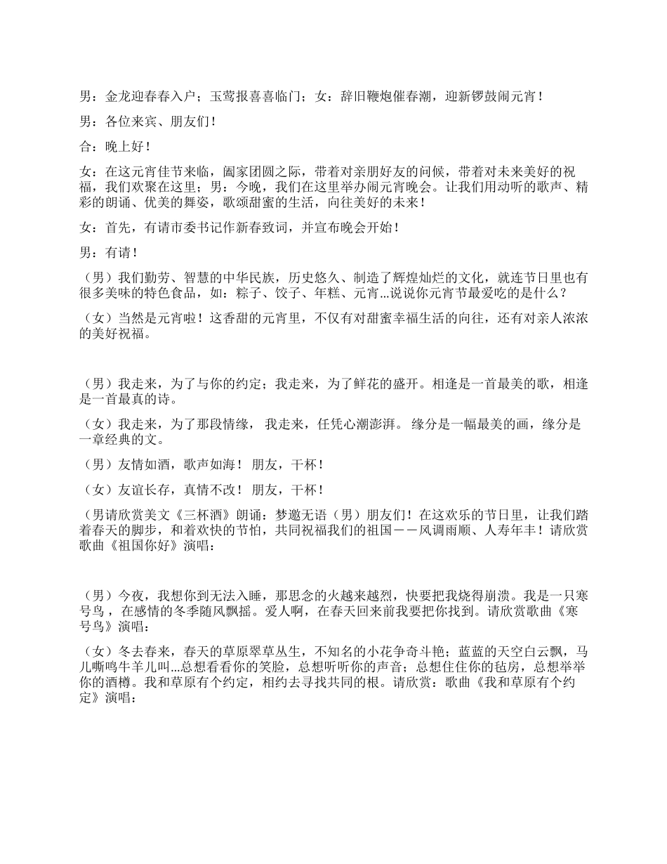 2024年龙年闹元宵晚会主持词_第1页