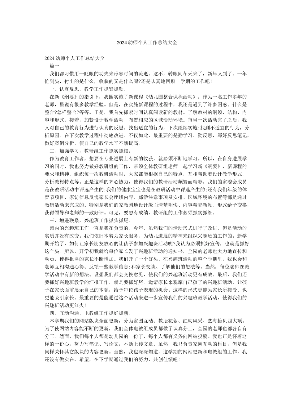 2024幼师个人工作总结大全_第1页