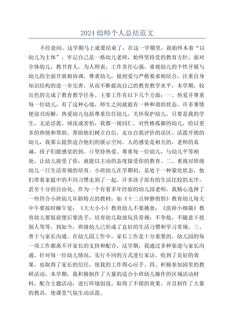 2024幼师个人总结范文_第1页