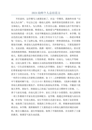 2024幼师个人总结范文