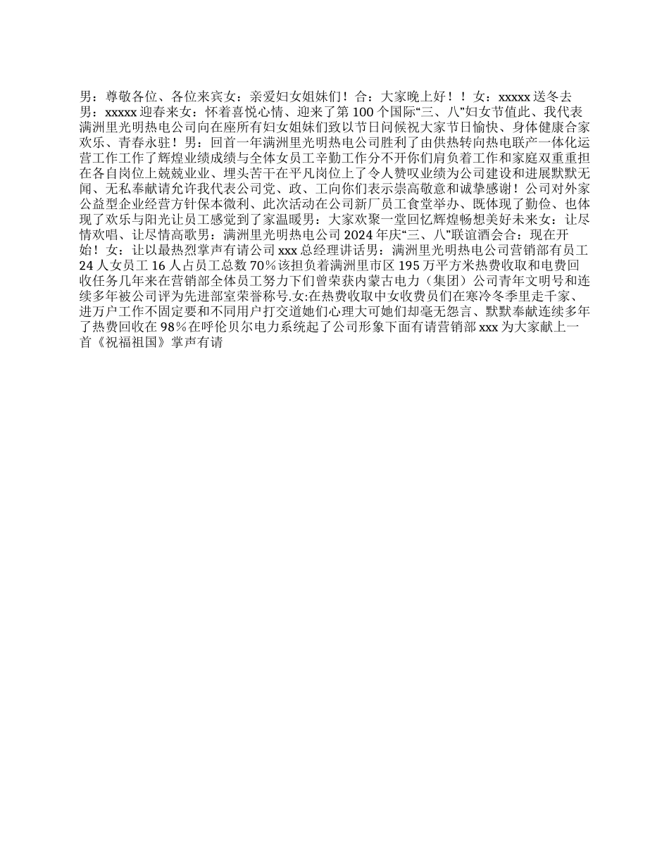 2024年＂三八妇女节＂联谊会主持词_第1页