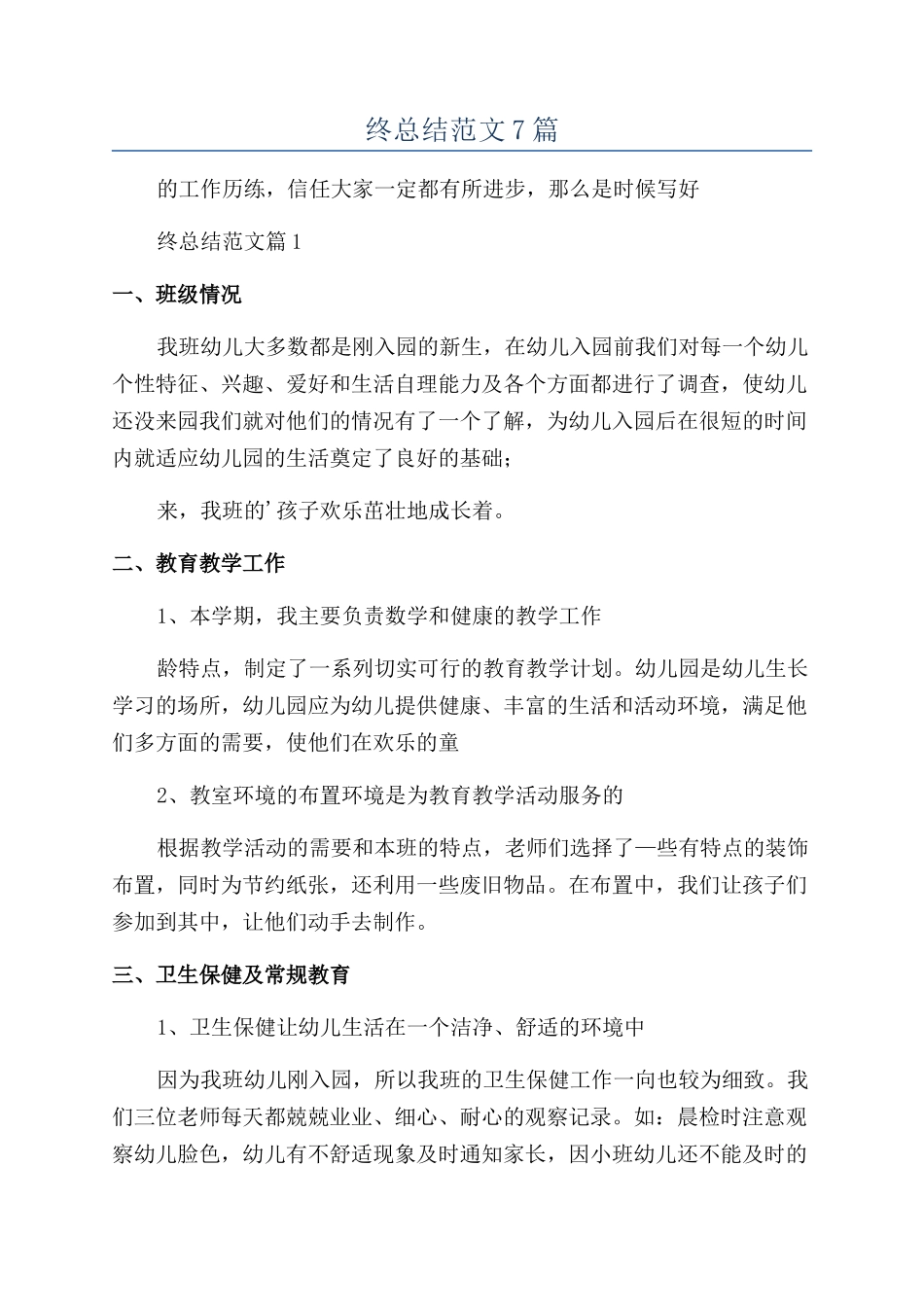 2024幼师年终总结范文7篇_第1页