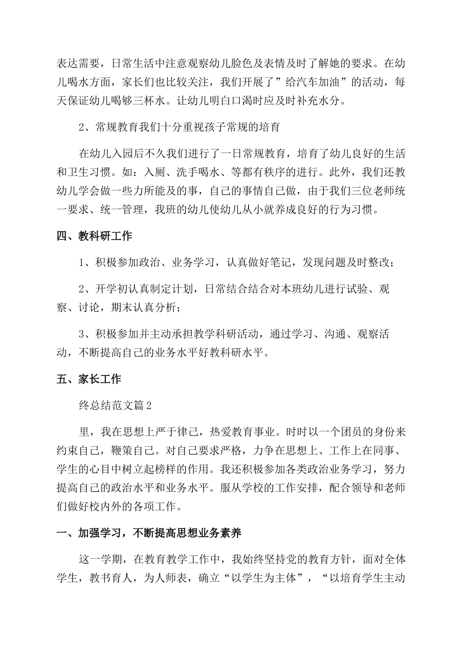2024幼师年终总结范文7篇_第2页