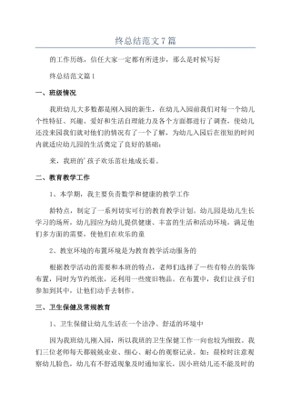 2024幼师年终总结范文7篇