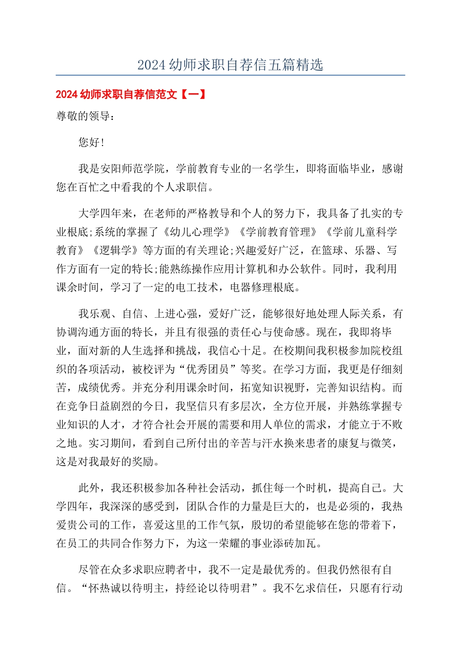 2024幼师求职自荐信五篇精选_第1页