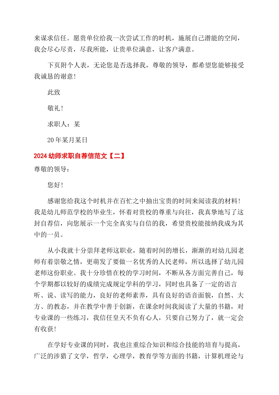 2024幼师求职自荐信五篇精选_第2页