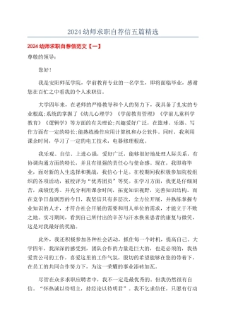 2024幼师求职自荐信五篇精选