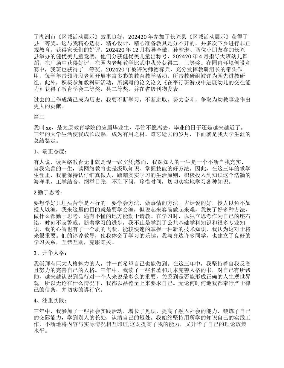 2024幼师转正自我鉴定三篇_第3页