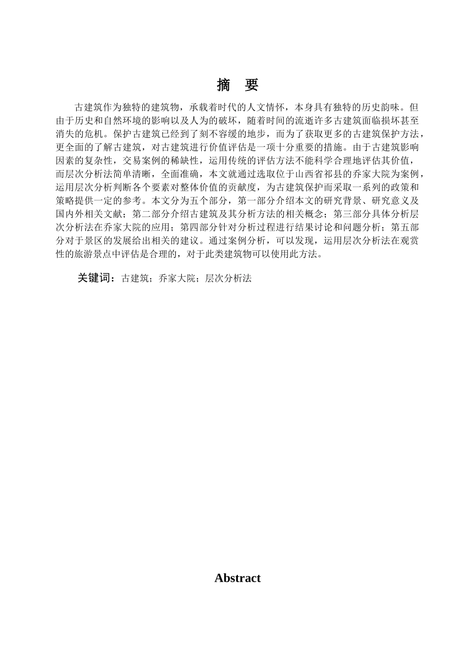 古建筑文化遗产的价值评估研究—以乔家大院为例_第1页
