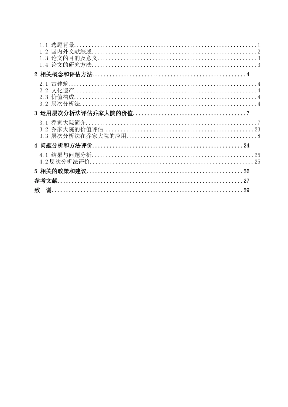 古建筑文化遗产的价值评估研究—以乔家大院为例_第3页