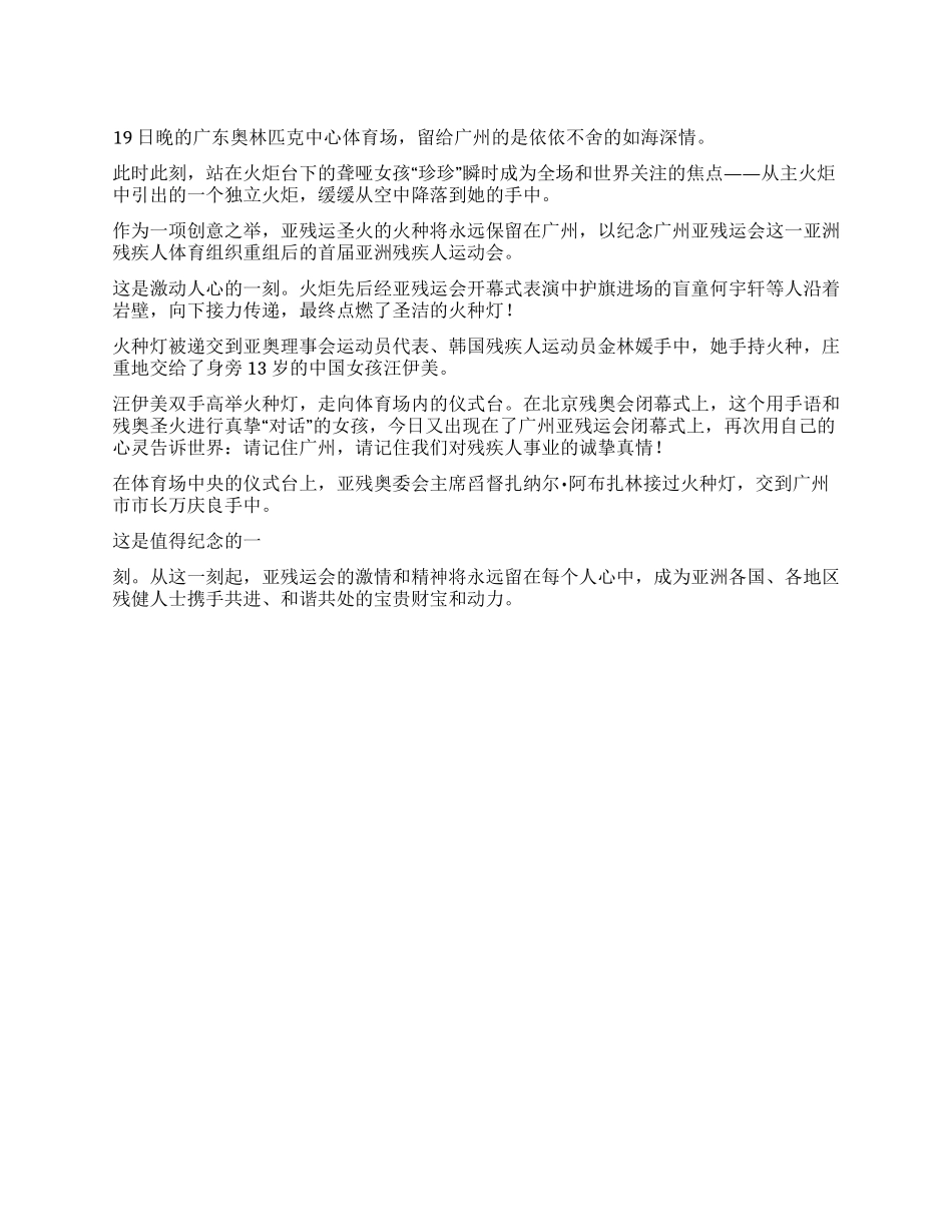 2024广州亚残闭幕式观后感_第1页