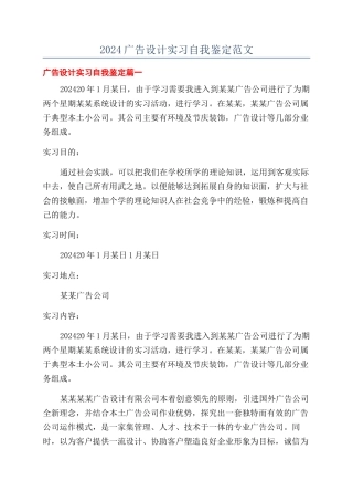 2024广告设计实习自我鉴定范文
