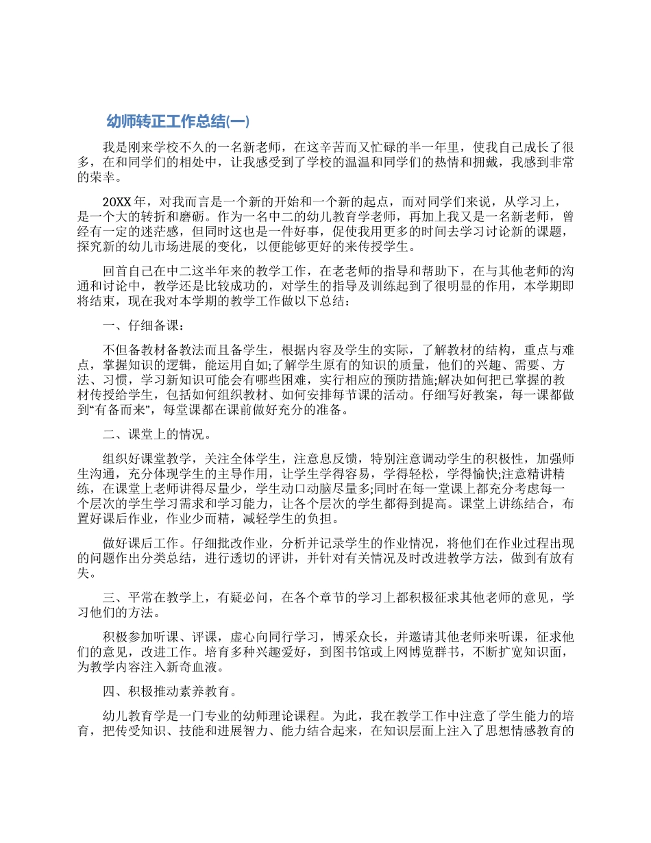 2024幼师转正工作总结怎么写五篇（含图片）_第1页